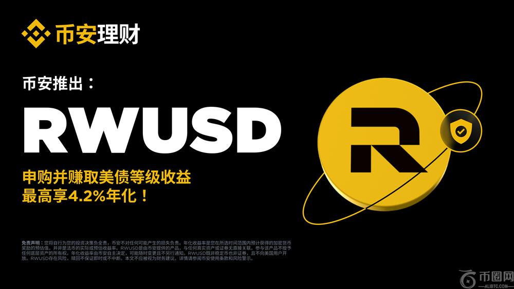 币安RWUSD特色介绍、申购＆赎回流程、常见疑问一次搞懂