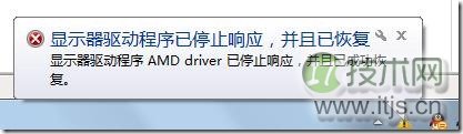 Windows7系统出现“显示器驱动程序 AMD driver已停止响应,并且