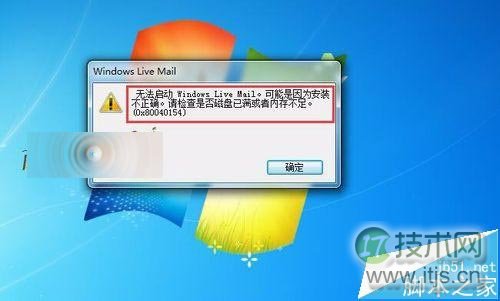 windows 7安装Windows Live Mail出错0x80040154该怎么办?