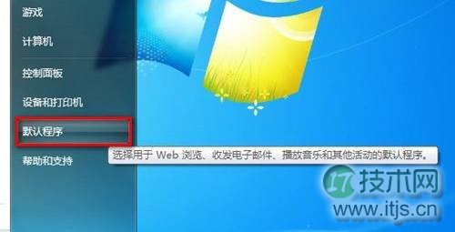 Windows7设置默认程序图文教程(使用某一程序打开某一文件类型)