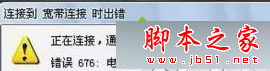 windows 7系统宽带连接时提示错误676怎么办 宽带连接错误676的解
