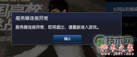 windows 7系统进入LOL游戏提示服务器连接异常的解决方法