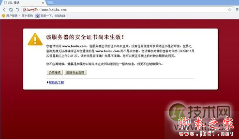windows 7系统打开网页提示“该服务器的安全证书尚未生效”的解