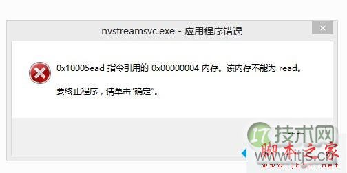 windows 7开机提示“nvstreamsvc.exe应用程序错误”的两种解决方