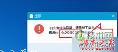 windows 7系统下安装腾讯QQ提示“安全组件异常错误0x00008C02”