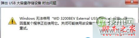 windows 7系统移除USB弹出windows 无法停用怎么办 windows 7无法