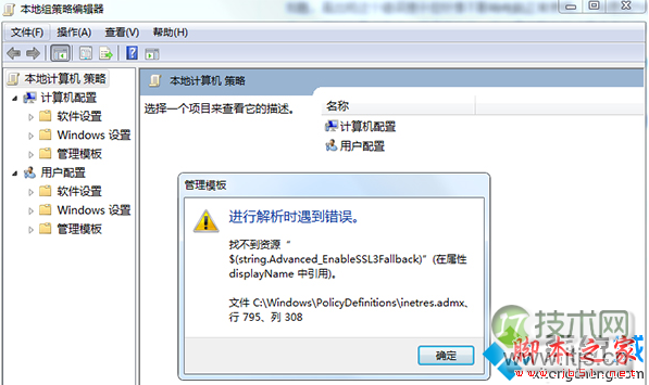windows 7系统打开组策略提示“进行解析时遇到错误找不到资源”