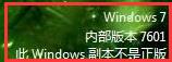 windows7 内部版本7601 此windows副本不是正版怎么解决?(详细版