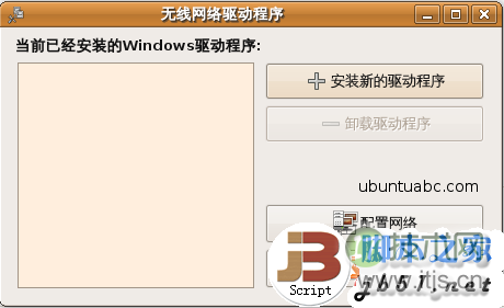 在Ubuntu里使用Windows的无线网卡驱动程序的方法教程