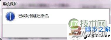 windows 7系统还原点创建的详细步骤(图文教程)
