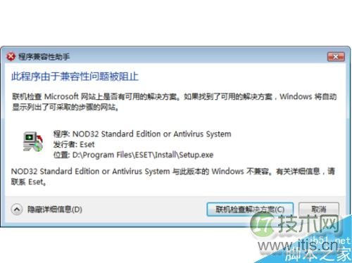 Windows7系统在安装程序时提示程序兼容性助手该如何关闭?