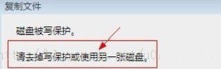 windows 7系统拷贝文件时提示磁盘被保护的解决方法