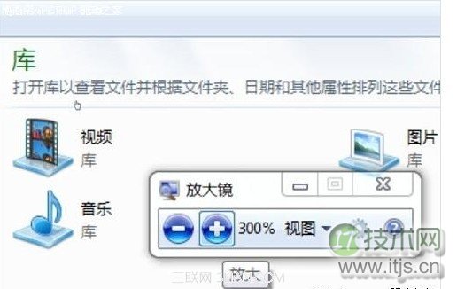 非常实用的windows 7自带功能之放大镜的使用介绍