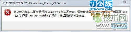 在64位的windows 7系统中安装软件不兼容的解决方法