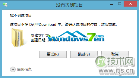 windows 7旗舰版出现“没有找到项目”错误再次重试也无济于事