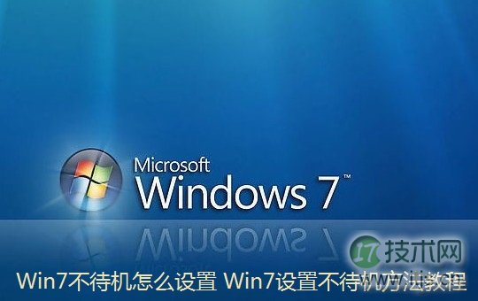 怎么设置windows 7不待机 windows 7进入待机状态会断网的解决方