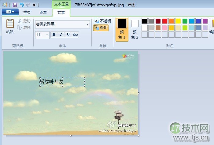 windows 7系统中让画图工具输入的文字旋转90°的修正方法图文介