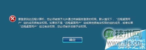 远程登录windows 7提示要登录到这台远程计算机你必须被授?