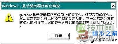 windows 7在使用中提示显卡驱动已经停止响应的解决方法