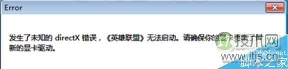 windows 7系统下运行英雄联盟提示error错误怎么办?运行英雄联盟