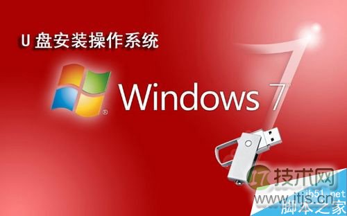 使用u盘装windows 7系统图文教程 如何使用U盘安装windows 7系统