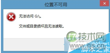 windows 7系统使用移动硬盘提示“文件或目录损坏且无法读取”的