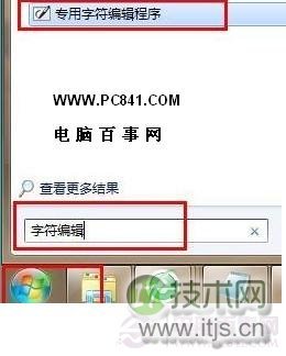 如何使用windows 7专用字符编辑程序制作特殊字符