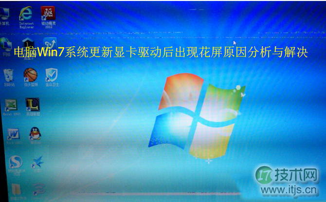 电脑windows 7系统更新显卡驱动后出现花屏原因分析与解决