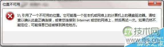 windows 7打开文件提示“引用了一个不可用的位置”怎么办?