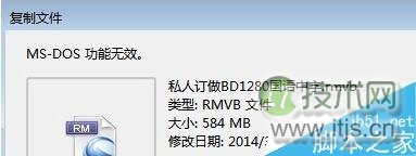 windows 7系统复制文件时提示“MS-DOS功能无效”的原因及解决方