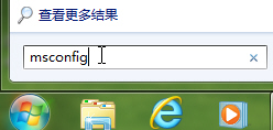 巧设msconfig提升windows 7系统的启动速度和运行效率