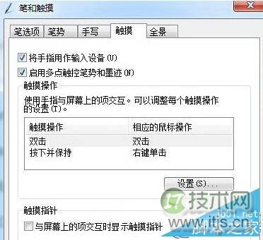 windows 7旗舰版64位如何关闭电脑触摸屏功能的方法
