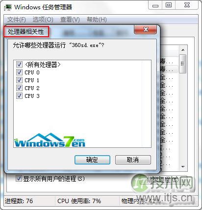 windows 7系统任务管理器为进程选择CPU来执行进程