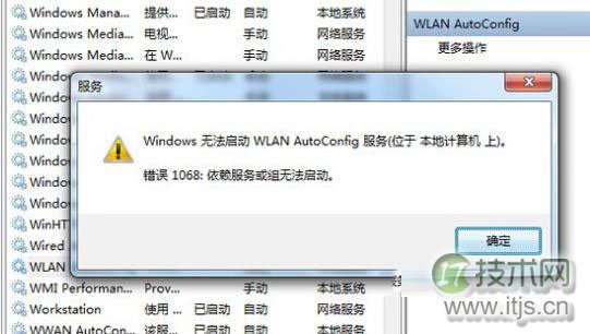 windows 7笔记本无线连接wlan autoconfig服务无法启动的解决方法