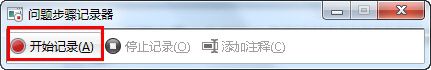 善用windows 7录屏功能(问题步骤记录器)快速解决系统问题
