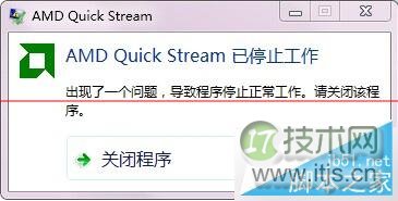 windows 7开机提示AMD Quick Stream已停止工作的解决技巧