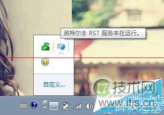 windows 7提示“英特尔(R)快速存储技术未在运行”怎么办？解决方