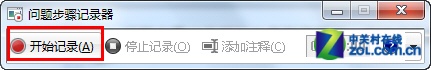 如何使用windows 7自带的“问题步骤记录器”快速解决系统问题