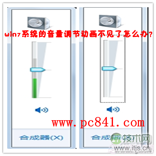 windows 7系统的音量调节动画跳动的绿色竖条不见了怎么找回