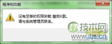 windows 7系统卸载软件提示用户权限不足没有管理员权限