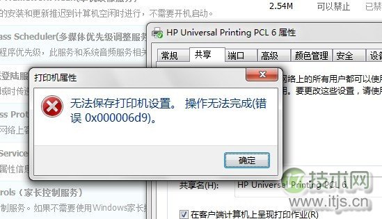 windows 7安装HP1320打印机无法共享错误是0x000006d9