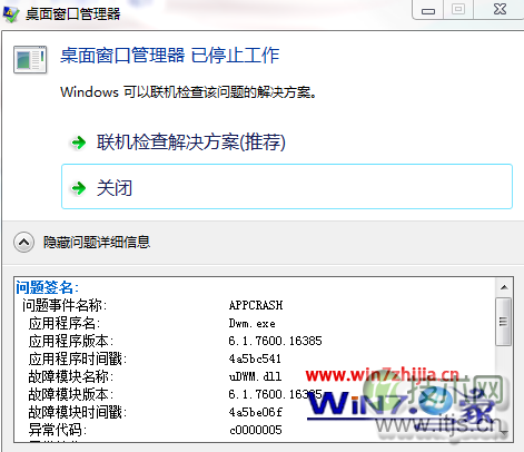 windows 7使用中提示桌面窗口管理器已停止工作或者已关闭