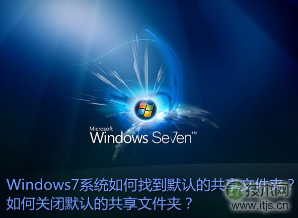 windows 7如何找到默认共享文件夹及关闭默认的共享文件夹