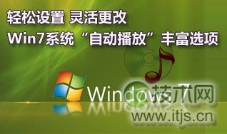如何关闭或者灵活设置windows 7系统的自动播放功能