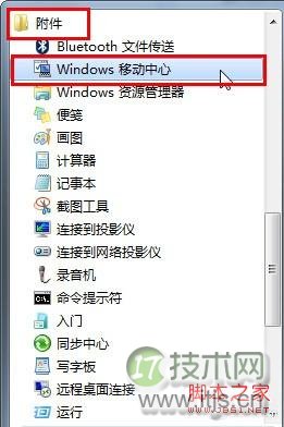 windows 7移动中心快捷设电脑将我们平时会用到的集合在一起