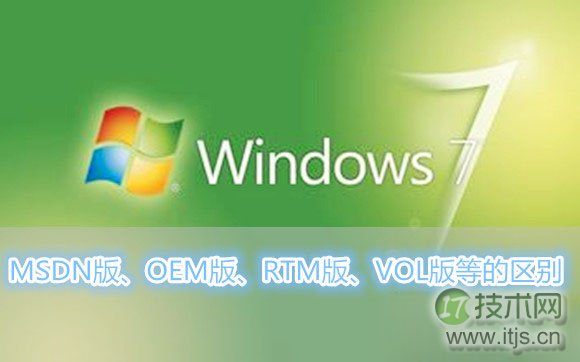 windows 7系统MSDN版、OEM版、RTM版、VOL版各是什么意思以及各版