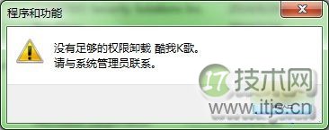 windows 7无法卸载软件怎么办?windows 7系统下卸载软件没有权限