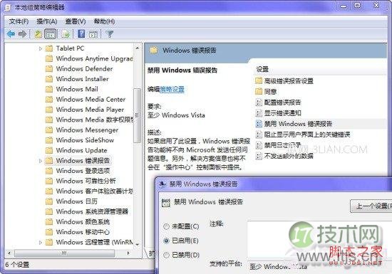 windows 7优化错误报告弹出提示窗口无需禁用即可摆脱折磨