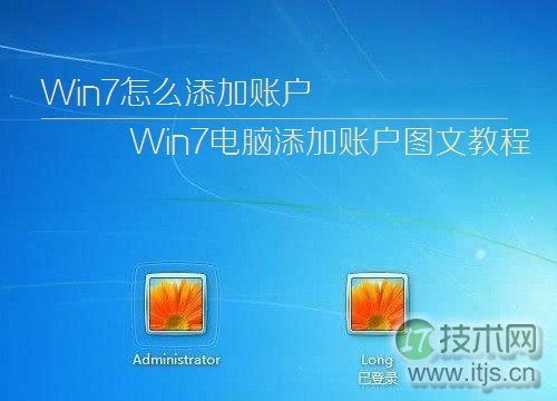 windows 7系统中怎么添加账户 windows 7电脑添加账户的图文步骤