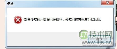 windows 7系统部分便笺的元数据已被损坏怎么恢复?
